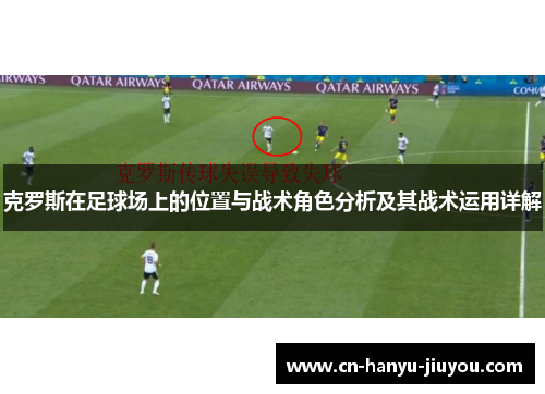 克罗斯在足球场上的位置与战术角色分析及其战术运用详解