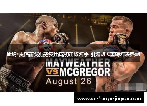 康纳·麦格雷戈强势复出成功击败对手 引爆UFC重磅对决热潮