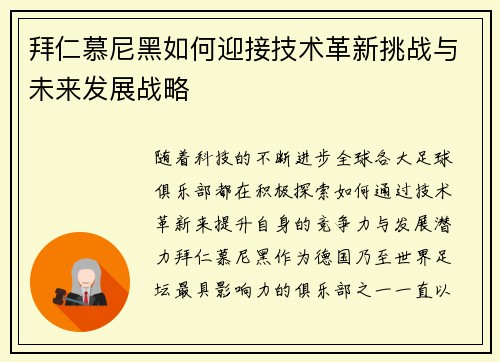 拜仁慕尼黑如何迎接技术革新挑战与未来发展战略