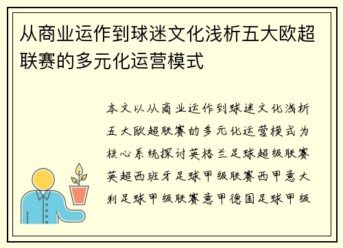 从商业运作到球迷文化浅析五大欧超联赛的多元化运营模式