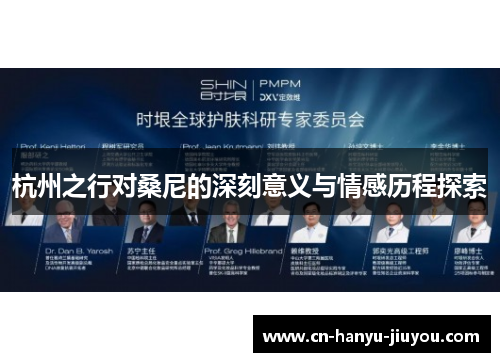 杭州之行对桑尼的深刻意义与情感历程探索
