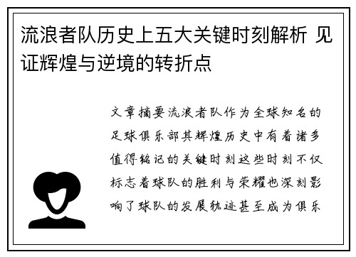 流浪者队历史上五大关键时刻解析 见证辉煌与逆境的转折点