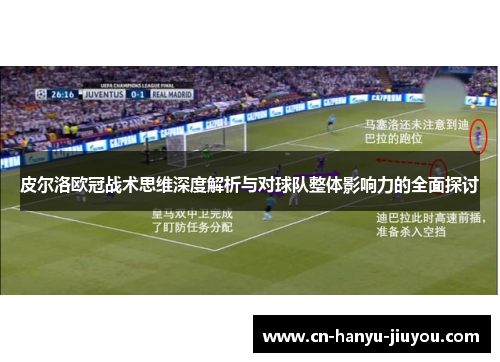 皮尔洛欧冠战术思维深度解析与对球队整体影响力的全面探讨
