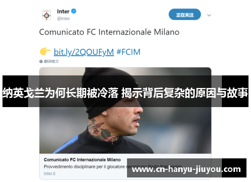 纳英戈兰为何长期被冷落 揭示背后复杂的原因与故事