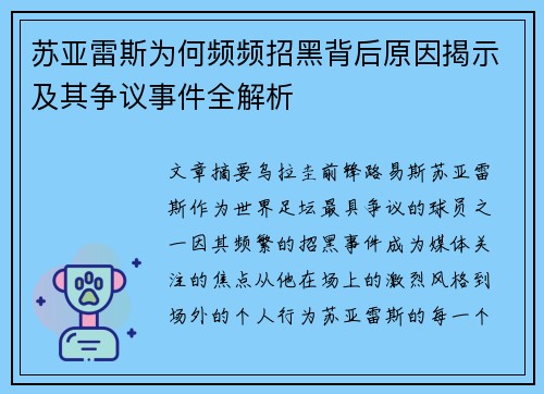 苏亚雷斯为何频频招黑背后原因揭示及其争议事件全解析