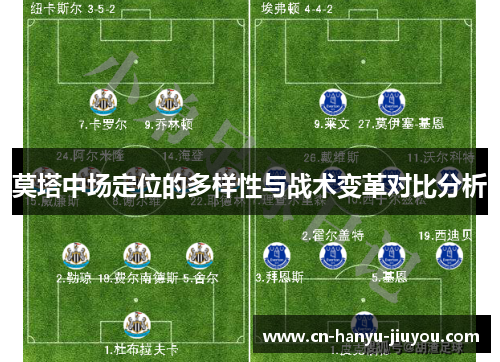 莫塔中场定位的多样性与战术变革对比分析