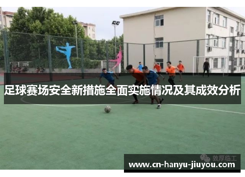 足球赛场安全新措施全面实施情况及其成效分析 足球赛场安全新措施全面实施情况及其成效分析