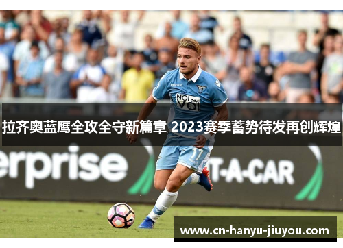 拉齐奥蓝鹰全攻全守新篇章 2023赛季蓄势待发再创辉煌