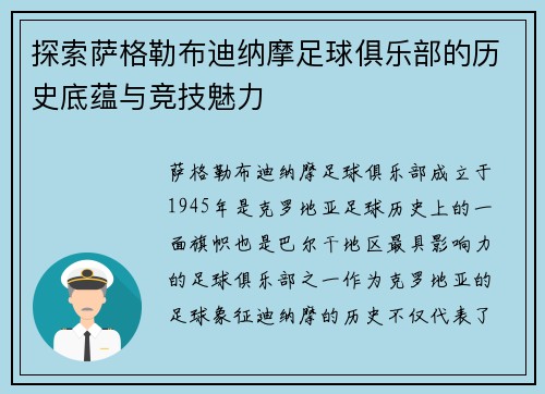探索萨格勒布迪纳摩足球俱乐部的历史底蕴与竞技魅力