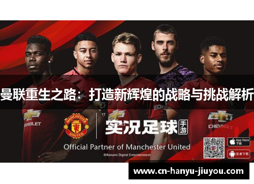 曼联重生之路：打造新辉煌的战略与挑战解析