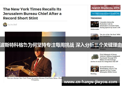 波斯特科格鲁为何坚持专注每周挑战 深入分析三个关键理由