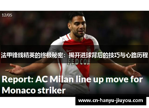 法甲锋线精英的终极秘密：揭开进球背后的技巧与心路历程