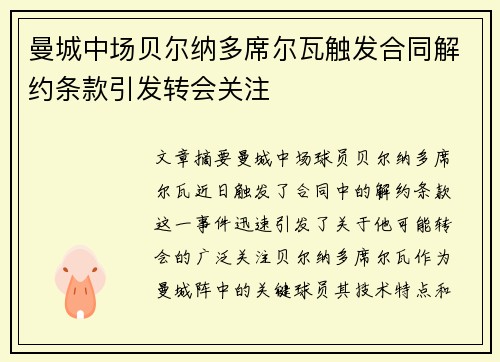曼城中场贝尔纳多席尔瓦触发合同解约条款引发转会关注