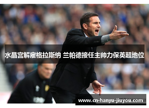 水晶宫解雇格拉斯纳 兰帕德接任主帅力保英超地位