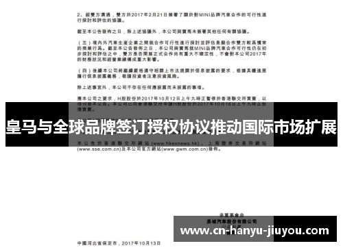 皇马与全球品牌签订授权协议推动国际市场扩展