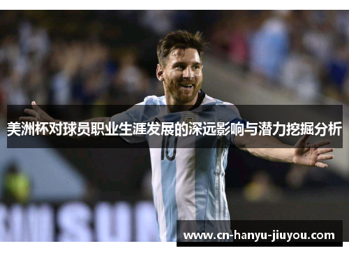 美洲杯对球员职业生涯发展的深远影响与潜力挖掘分析