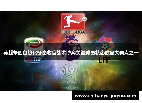 英超争四白热化冬窗收官战术博弈关键球员状态成最大看点之一