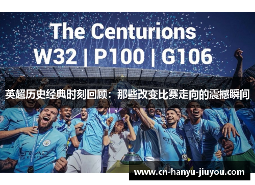 英超历史经典时刻回顾：那些改变比赛走向的震撼瞬间