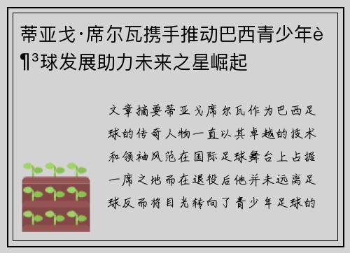 蒂亚戈·席尔瓦携手推动巴西青少年足球发展助力未来之星崛起