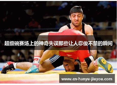 超级碗赛场上的神奇失误那些让人忍俊不禁的瞬间 超级碗赛场上的神奇失误那些让人忍俊不禁的瞬间