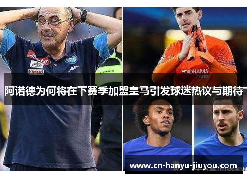 阿诺德为何将在下赛季加盟皇马引发球迷热议与期待