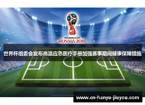 世界杯组委会发布高温应急医疗手册加强赛事期间健康保障措施
