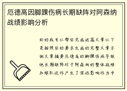 厄德高因脚踝伤病长期缺阵对阿森纳战绩影响分析