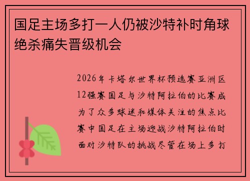 国足主场多打一人仍被沙特补时角球绝杀痛失晋级机会