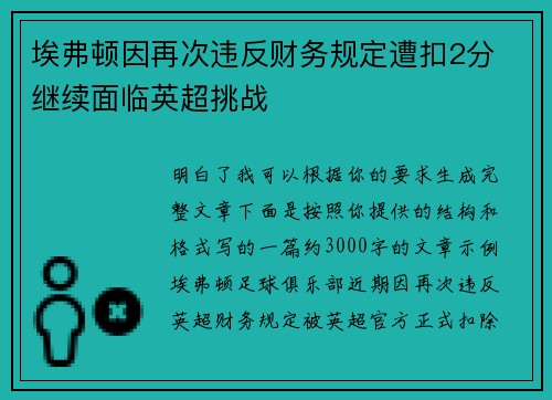 埃弗顿因再次违反财务规定遭扣2分 继续面临英超挑战