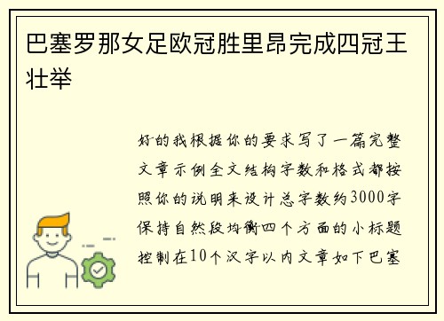 巴塞罗那女足欧冠胜里昂完成四冠王壮举