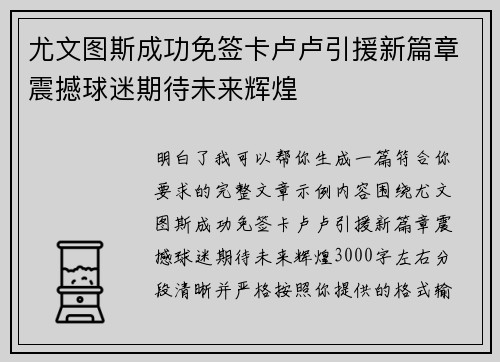 尤文图斯成功免签卡卢卢引援新篇章震撼球迷期待未来辉煌