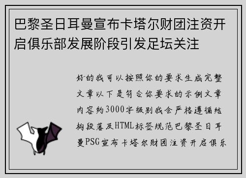 巴黎圣日耳曼宣布卡塔尔财团注资开启俱乐部发展阶段引发足坛关注 巴黎圣日耳曼宣布卡塔尔财团注资开启俱乐部发展阶段引发足坛关注