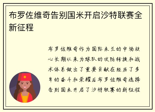 布罗佐维奇告别国米开启沙特联赛全新征程