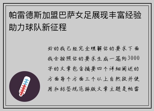 帕雷德斯加盟巴萨女足展现丰富经验助力球队新征程