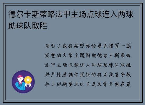 德尔卡斯蒂略法甲主场点球连入两球助球队取胜