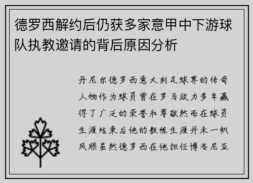 德罗西解约后仍获多家意甲中下游球队执教邀请的背后原因分析