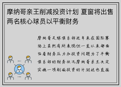 摩纳哥亲王削减投资计划 夏窗将出售两名核心球员以平衡财务