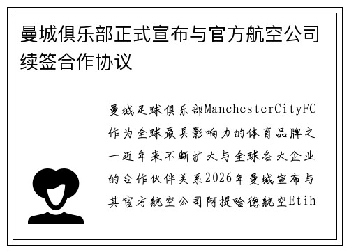 曼城俱乐部正式宣布与官方航空公司续签合作协议