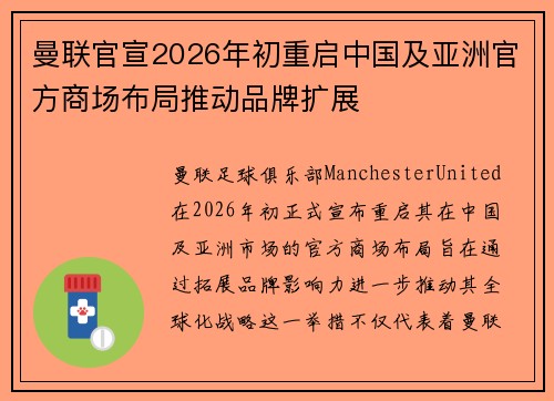 曼联官宣2026年初重启中国及亚洲官方商场布局推动品牌扩展