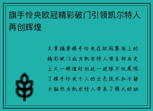 旗手怜央欧冠精彩破门引领凯尔特人再创辉煌