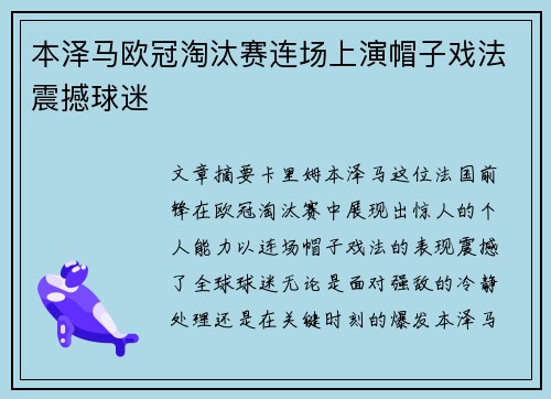本泽马欧冠淘汰赛连场上演帽子戏法震撼球迷