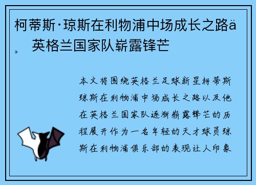 柯蒂斯·琼斯在利物浦中场成长之路与英格兰国家队崭露锋芒