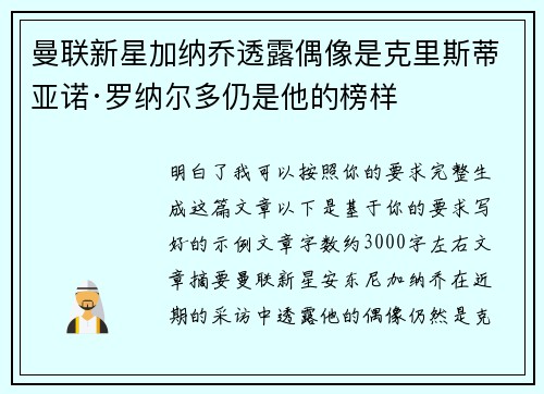 曼联新星加纳乔透露偶像是克里斯蒂亚诺·罗纳尔多仍是他的榜样
