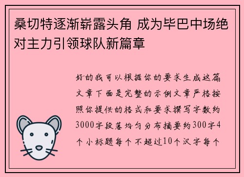 桑切特逐渐崭露头角 成为毕巴中场绝对主力引领球队新篇章