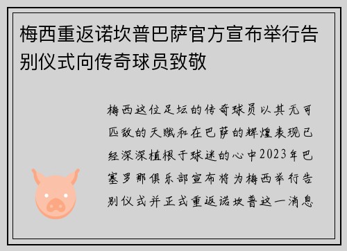 梅西重返诺坎普巴萨官方宣布举行告别仪式向传奇球员致敬