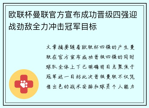 欧联杯曼联官方宣布成功晋级四强迎战劲敌全力冲击冠军目标