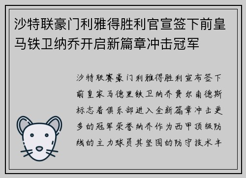 沙特联豪门利雅得胜利官宣签下前皇马铁卫纳乔开启新篇章冲击冠军