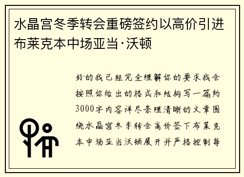 水晶宫冬季转会重磅签约以高价引进布莱克本中场亚当·沃顿