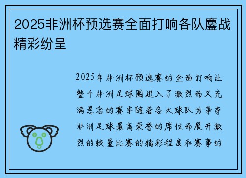 2025非洲杯预选赛全面打响各队鏖战精彩纷呈