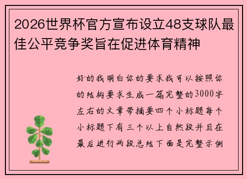 2026世界杯官方宣布设立48支球队最佳公平竞争奖旨在促进体育精神